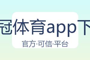 皇冠体育app下载 配图