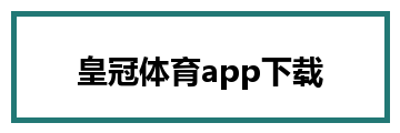 皇冠体育app下载